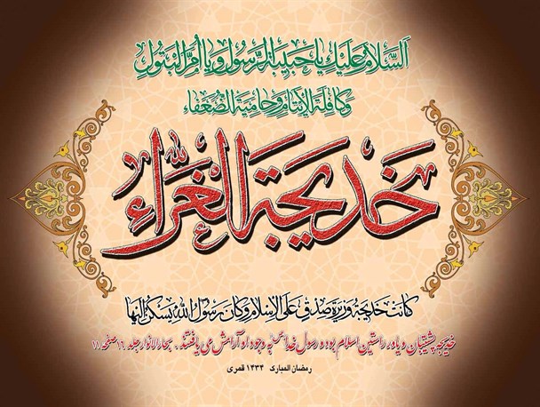 بصیرت ژرف، حمایت از رسالت و حب ولایت از بالاترین فضایل ام المومنین بوده است