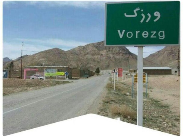 تقدیم 19 شهید به انقلاب افتخار مردم روستای ورزگ/ درخواست مردم تأمین آب شیرین وگازرسانی است
