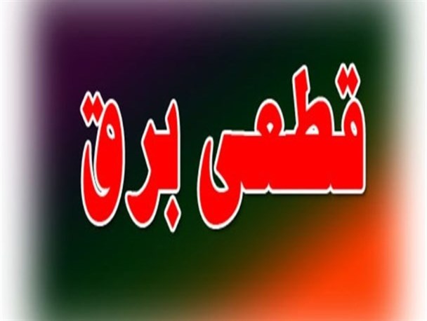 لزوم همکاری ادارات و نهادها برای جلوگیری از خاموشی برق در بهشهر