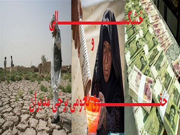 روایتی از سوختن مردم لب تشنه از خشکسالی در کنار حقوق‌های نجومی/ بودجه برای رفع محرومیت خرج فیش های مدیران می شود