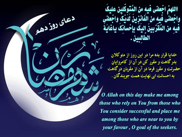 دعای روز دهم ماه مهمانی خدا به سه زبان