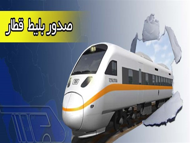 پیش فروش بلیط قطار های مسافربری گلستان و مازندران آغاز شد