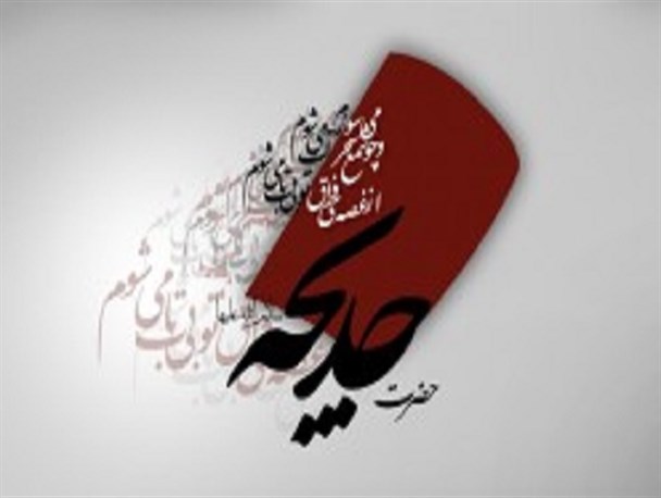 انتخابی که حضرت خدیجه (س) را ام المومنین کرد/ گاهی یک انتخاب صحیح انسان را بزرگ می کند