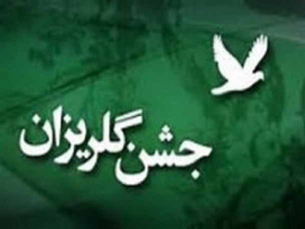 جشن گلریزان جهت آزادی زندانیان گلپایگانی برپا می شود