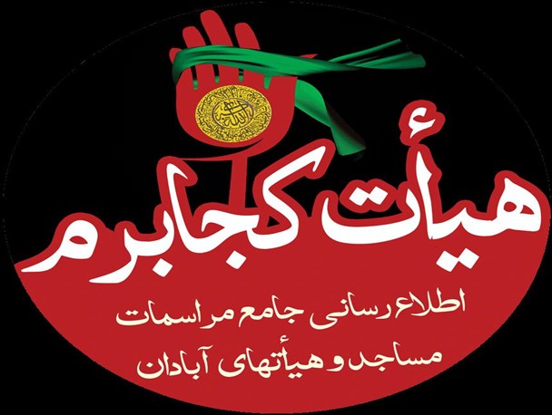 راه اندازی سامانه اطلاع رسانی ” هیأت کجا بروم” در آبادان