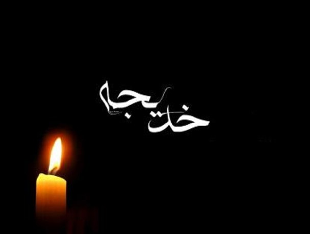 در سوگ مادر/ چه سنگین است داغ تو ای خدیجه(س)