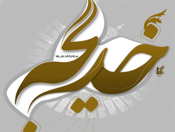 نگاهی مختصر به زندگی نامه حضرت خدیجه سلام الله علیها