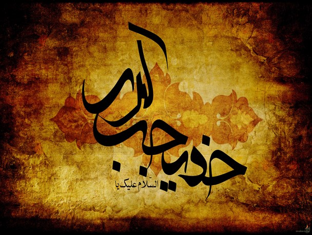 اثبات یکتاپرستی حضرت خدیجه(س) قبل از تشرف به اسلام / عایشه به حکم پیامبر(ص) از مقام امّ المومنین ساقط شد