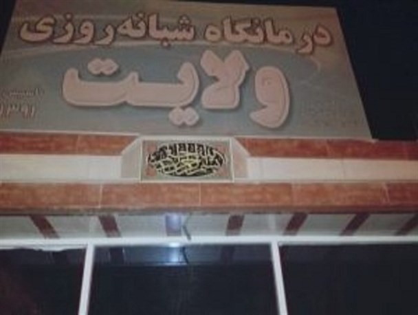 تعطیلی درمانگاه شبانه روزی ولایت