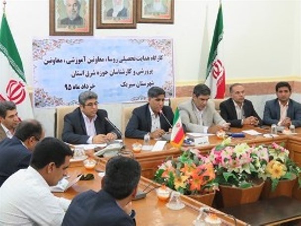 همایش هدایت تحصیلی دانش آموزان پایه نهم و استقرار پایه دهم استان در سیریک برگزار شد