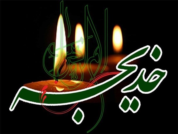 حضرت خدیجه (س) کمک خوبی برای اقتصاد مقاومتی است