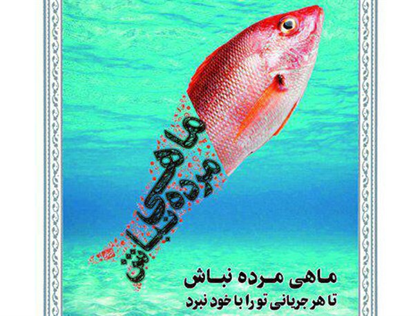 نمایشگاه «ماهی مرده نباش» در مصلی اردکان افتتاح شد