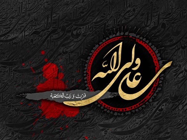 امیرالمومنین(ع) باعث همدلی و وحدت
