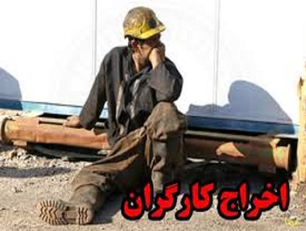 شهرک های صنعتی قروه و روند رو به رشد اخراج کارگران/ سنگینی سایه رکود و بیکاری بر سر خانوارهای کم درآمد