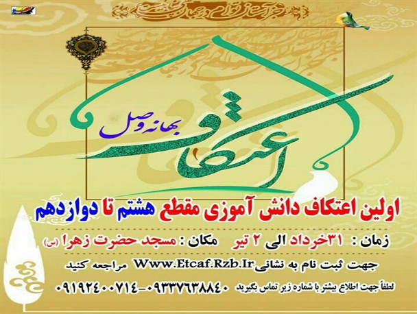 اولین اعتکاف دانش آموزی در مسجدسلیمان برگزار می شود