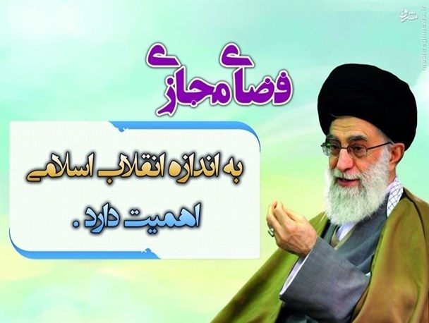 دستور کار جدید رهبر انقلاب در باره توجه به فضای مجازی/ ثمرات به خدمت گرفتن اینترنت برای پیشرفت کشور چیست؟