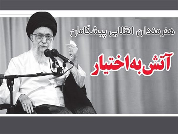 هنرمندان انقلابی پیشگامان « آتش به اختیار»