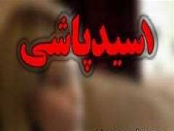 خانواده ای 4 نفره قربانی حادثه اسید پاشی در شاهرود/حال یکی از مصدومان نامساعد است