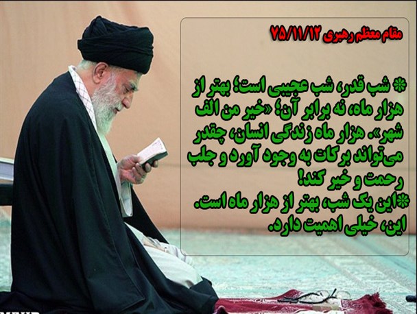 عکس نوشته توصیه های رهبر انقلاب درباره شب های قدر