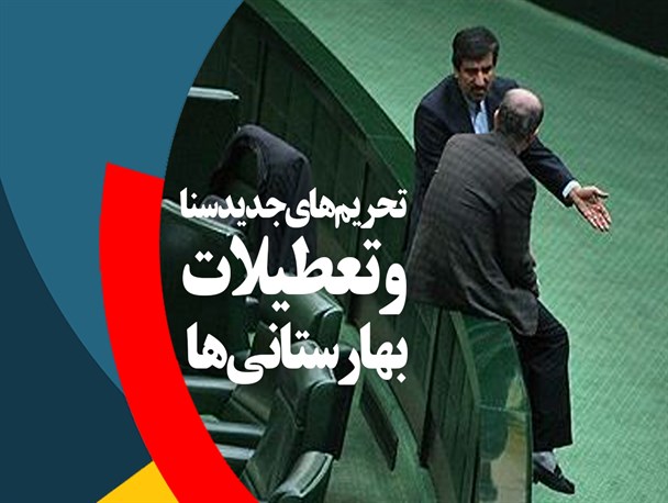 پوستر/تحریم های جدید "سنا" و تعطیلات بهارستانی‌ها