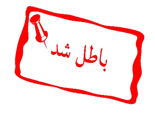 ابطال انتخابات 4 روستای بخش مرکزی مشهد