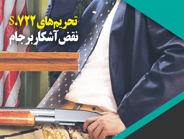 پوستر/ تحریم‌های S.722  نقض آشکار برجام