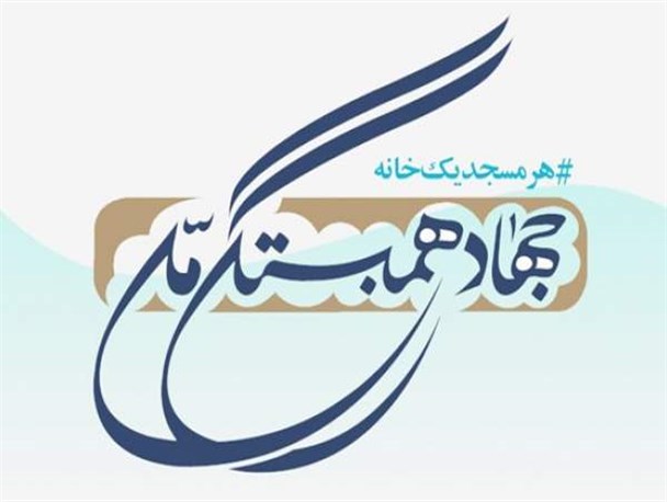 کاستن از آلام سیل زدگان با اجرای طرح جهاد همبستگی ملی/ اعلام آمادگی مساجد سیستان وبلوچستان برای کمک به آسیب دیدگان