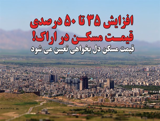 ساخت مسکن ملی تاثیر خاصی بر قیمت مسکن نخواهد گذاشت/ افزایش ۳۵ تا ۵۰ درصدی قیمت مسکن در اراک