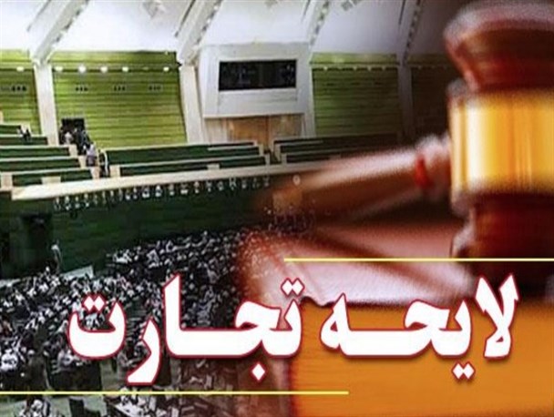 نمایندگان خواستار استرداد لایحه «تجارت» به مجلس شدند