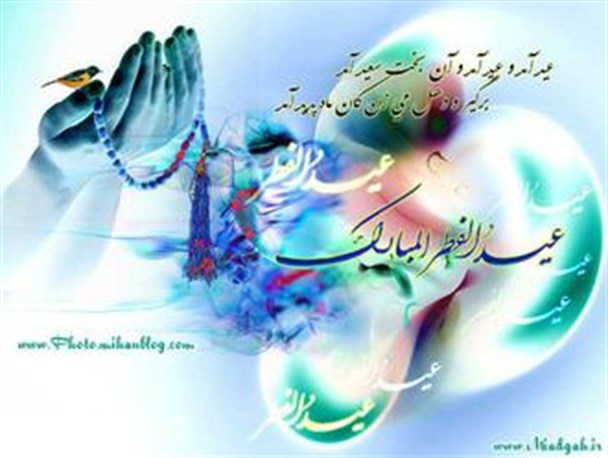 عید فطر ؛ عیدِ حقیقی