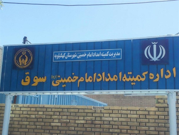 کمیته امداد بخش سوق مستقل شد+تصاویر