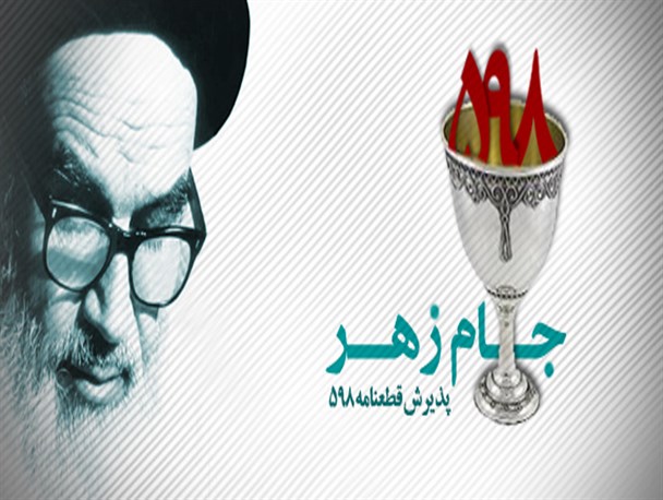امام خمینی: قبول این مسئله براى من از زهر کشنده‏ تر است