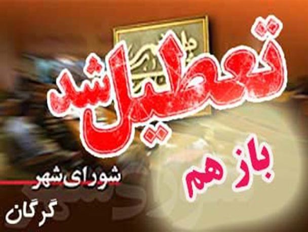 حاشیه های دویست و نود و یکمین صحن علنی شورای شهر گرگان + تصاویر