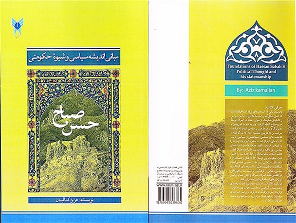 کتاب «مبانی اندیشه سیاسی و شیوه حکومتی حسن صباح» به بازار نشر پیوست