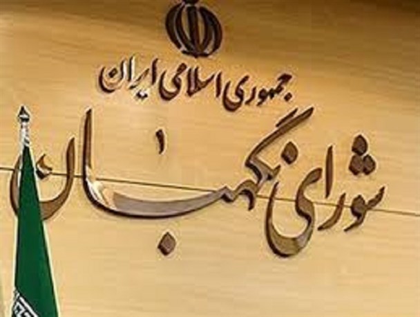 شورای نگهبان چشم تیزبین و ناظر در نظام اسلامی است