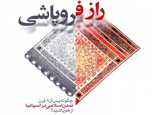 باید در آستانه سالگرد انعقاد برجام و سقوط اندلس کمی تامل کنیم!