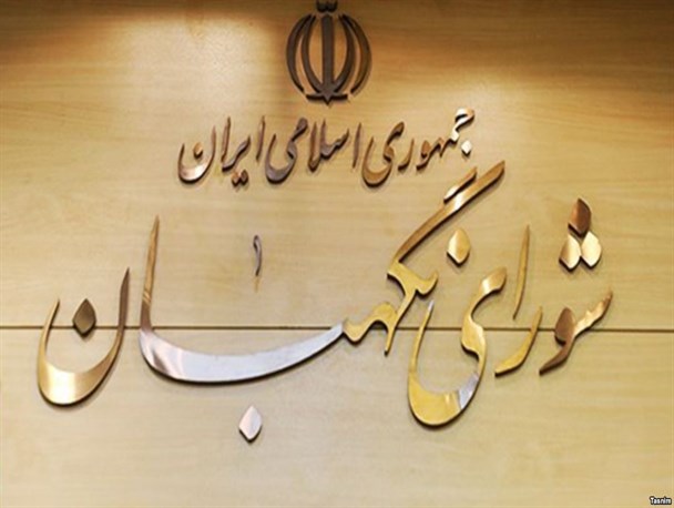 اسلامیت و جمهوریت نظام، در گروی نگهبانی شورای نگهبان!