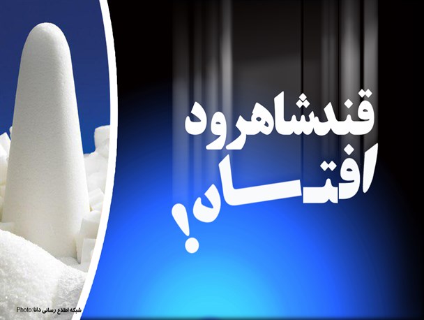 بعد از ورامین، کارخانه قند شاهرود هم نیمه تعطیل شد/ 100 کارگر بیکار شدند