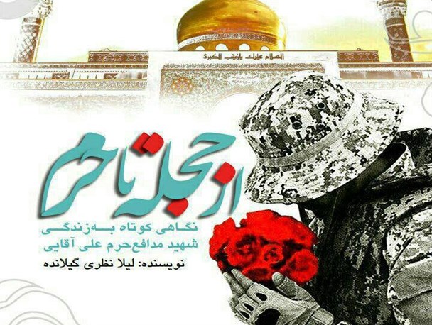 کتاب "از حجله تا حرم" زندگینامه شهید مدافع حرم علی آقایی منتشر می شود