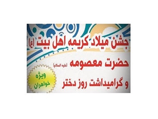 جشن بزرگ روز دختر در کرمانشاه برگزار می شود