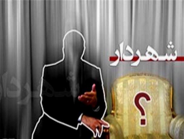 شهردار غنی یا شهردار فنی!