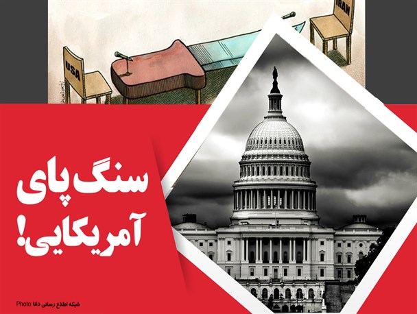 پوستر/سنگ پای آمریکایی!