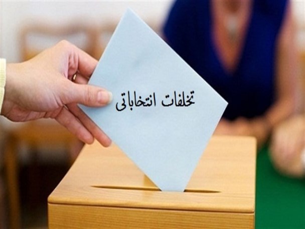 جناب خوش اقبال، لطفا اجازه ندهید تا تخلف متخلفان انتخابات شورای شهر فراموش شود!