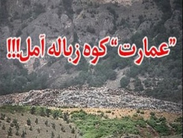 انتقال زباله "عمارت" در انتظار عملی شدن وعده مسئولان/ فعالیت "کوه زباله آمل" همچنان ادامه دارد!