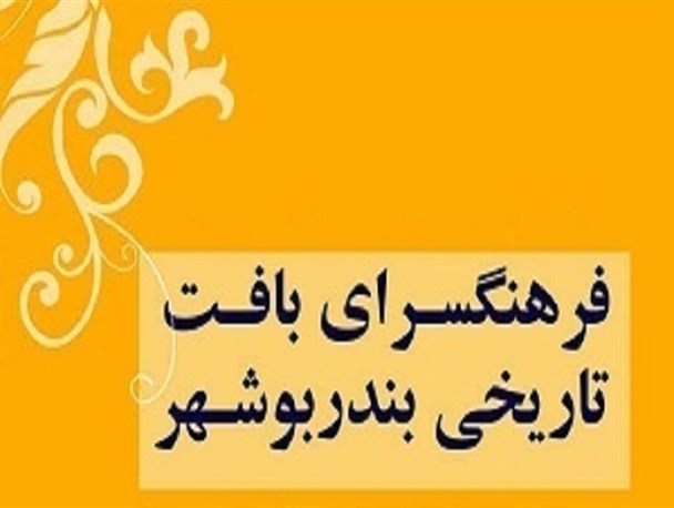 برگزاری نشست تحلیل و بررسی فیلم تئاتر در بوشهر + تصاویر