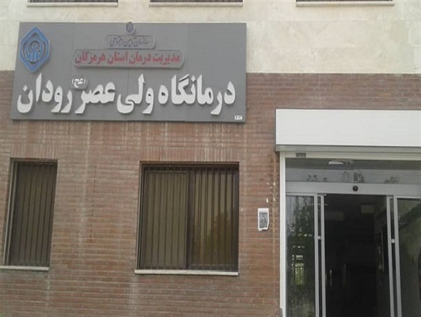 انتقاد مردم رودان از کاستی های حوزه بهداشت و درمان/ تنها پزشک عمومی درمانگاه پاسخگوی حجم مراجعات نیست