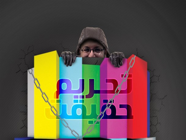 پوستر/ تحریم حقیقت