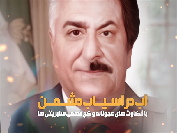 پوستر/ آب در آسیاب دشمن
