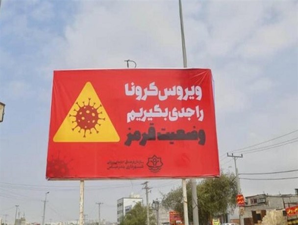 تداوم وضعیت قرمز کرونایی در خلیل آباد/ ۱ بستری و ۷۳ قرنطینه خانگی داریم