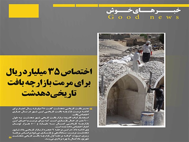 اختصاص ۳۵ میلیارد ریال برای مرمت بازارچه تاریخی دهدشت/اشتغال 200نفری با راه اندازی مجدد کارخانه قند یاسوج+تصاویر